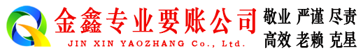 化德金鑫收账公司